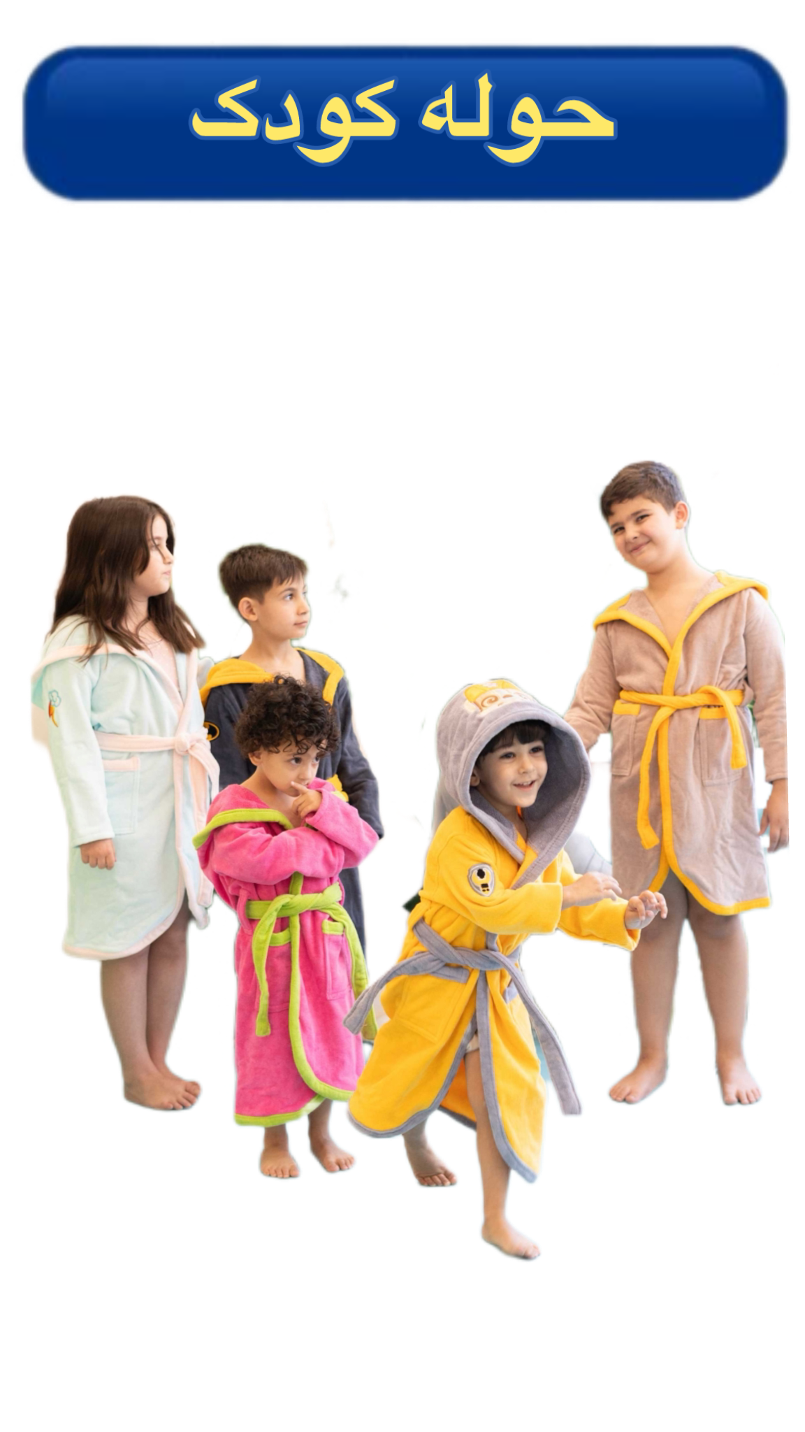 حوله کودک خزرخواب